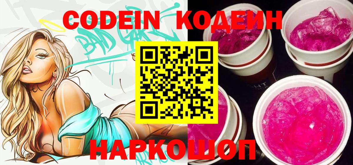 Codein напиток Lean (лин) Сергиев Посад
